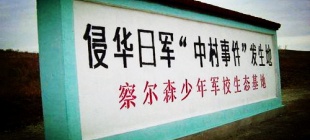 1931年6月26日：中村事件