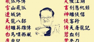 1924年3月10日：金庸出生