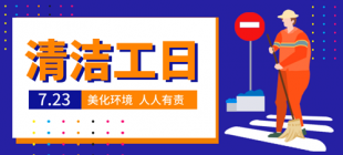 2015年7月23日：清洁工日