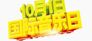 1979年10月1日：国际音乐日