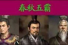 春秋五霸的历史争议