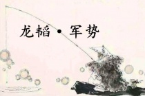 《六韬·龙韬·军势》赏析