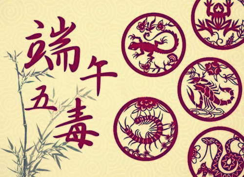 端午节驱五毒