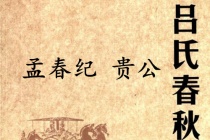 《吕氏春秋·孟春纪》贵公赏析