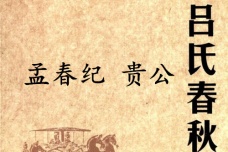 《吕氏春秋·孟春纪》贵公赏析