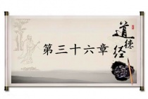 《道德经》第三十六章赏析