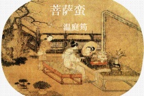 《菩萨蛮·小山重叠金明灭》赏析