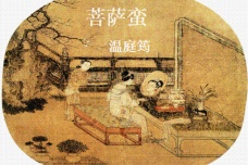 《菩萨蛮·小山重叠金明灭》赏析