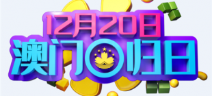 1999年12月20日：澳门回归