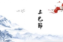 上巳节的习俗活动