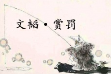 《六韬·文韬·赏罚》赏析