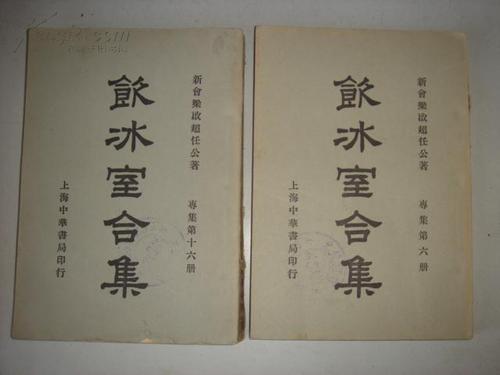 《饮冰室合集》