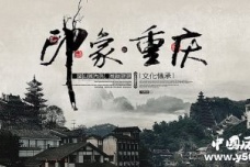 国家历史文化名城：重庆