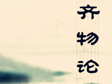 《庄子·内篇·齐物论》原文