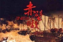 赤壁之战孙刘联盟打曹操