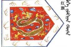 清朝镶红旗在哪里