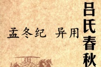 《吕氏春秋·孟冬纪》异用赏析