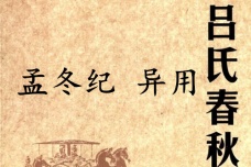 《吕氏春秋·孟冬纪》异用赏析
