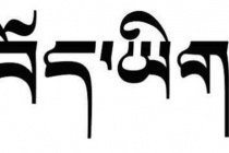 吞弥·桑布扎创造藏文的故事