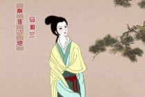马湘兰的爱情故事