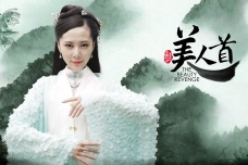 《美人首》是一个什么故事