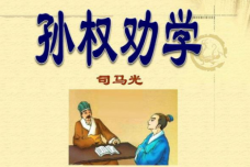 《孙权劝学》原文及赏析