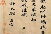 《蒙惠帖》原文及注释