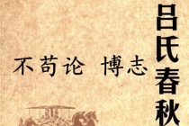 《吕氏春秋·不苟论》博志赏析