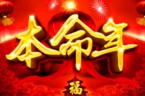 本命年和十二生肖的关系