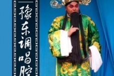 豫剧豫东调唱腔特点和发展状况