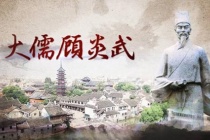 顾炎武在历史上是怎样的人物