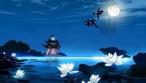 中秋节