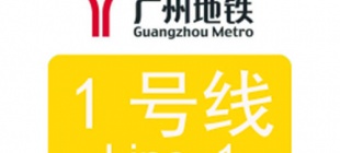 1999年6月28日：广州地铁1号线开通