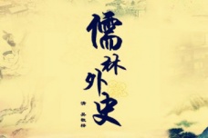 《儒林外史》每回概括