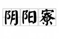 日本阴阳寮的职责