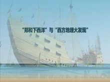 地理大发现与郑和下西洋的比较