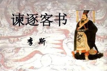 《谏逐客书》原文及翻译