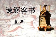 《谏逐客书》原文及翻译