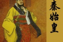 秦始皇是暴君吗