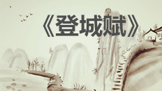 《登城赋》