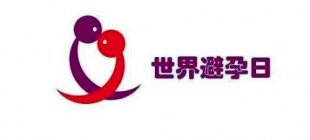 2007年9月26日：世界避孕日