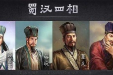 蜀汉四相分别是哪几个