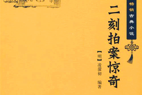 《二刻拍案惊奇》