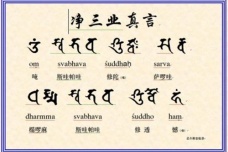 净三业真言怎么读