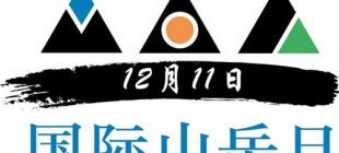 2003年12月11日：国际山岳日诞生