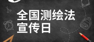 2002年8月29日：全国测绘法宣传日