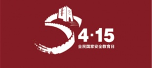 2021年4月15日：国家安全教育日