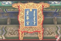 重华宫是给谁住的