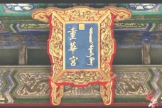 重华宫是给谁住的