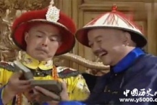 和珅与乾隆的传说